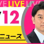 【昼ニュースライブ】最新ニュースと生活情報(1月12日) ──THE LATEST NEWS SUMMARY(日テレNEWS LIVE)