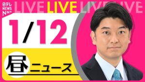 【昼ニュースライブ】最新ニュースと生活情報(1月12日) ──THE LATEST NEWS SUMMARY(日テレNEWS LIVE)