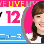 【朝ニュースライブ】最新ニュースと生活情報(1月12日) ──THE LATEST NEWS SUMMARY(日テレNEWS LIVE)