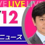 【夜ニュースライブ】最新ニュースと生活情報(1月12日) ──THE LATEST NEWS SUMMARY(日テレNEWS LIVE)