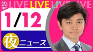 【夜ニュースライブ】最新ニュースと生活情報(1月12日) ──THE LATEST NEWS SUMMARY(日テレNEWS LIVE)