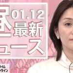 【ライブ】お昼のニュース 1月12日〈FNNプライムオンライン〉