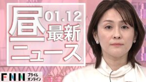 【ライブ】お昼のニュース 1月12日〈FNNプライムオンライン〉