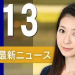 【ライブ】1/13 朝ニュースまとめ 最新情報を厳選してお届け