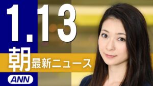 【ライブ】1/13 朝ニュースまとめ 最新情報を厳選してお届け