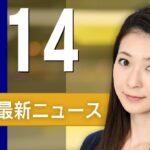 【ライブ】1/14 朝ニュースまとめ 最新情報を厳選してお届け