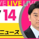 【昼 ニュースライブ】最新ニュースと生活情報(1月14日) ──THE LATEST NEWS SUMMARY(日テレNEWS LIVE)