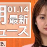 【ライブ】朝のニュース 1月14日〈FNNプライムオンライン〉