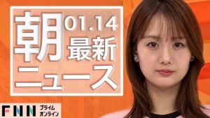 【ライブ】朝のニュース 1月14日〈FNNプライムオンライン〉