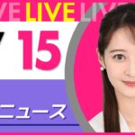 【夕 ニュースライブ】最新ニュースと生活情報(1月15日) ──THE LATEST NEWS SUMMARY(日テレNEWS LIVE)