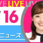 【朝ニュースライブ】最新ニュースと生活情報(1月16日) ──THE LATEST NEWS SUMMARY(日テレNEWS LIVE)