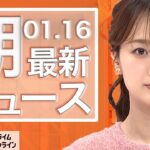 【ライブ】朝のニュース 1月16日〈FNNプライムオンライン〉