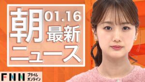 【ライブ】朝のニュース 1月16日〈FNNプライムオンライン〉