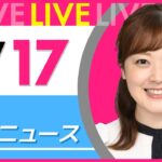 【朝 ニュースライブ】最新ニュースと生活情報(1月17日) ──THE LATEST NEWS SUMMARY(日テレNEWS LIVE)
