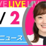 【朝ニュースライブ】最新ニュースと生活情報(1月2日) ──THE LATEST NEWS SUMMARY(日テレNEWS LIVE)