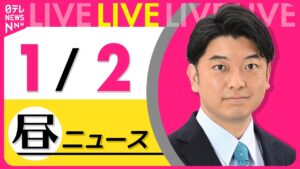 【昼ニュースライブ】最新ニュースと生活情報(1月2日) ──THE LATEST NEWS SUMMARY(日テレNEWS LIVE)