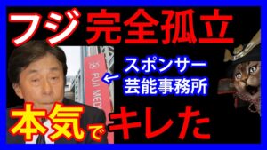 1/21 スポンサー撤退が50社以上！芸能事務所からも出演嫌悪が噴出しスポンサーからも激怒の声。フジテレビ完全孤立へ