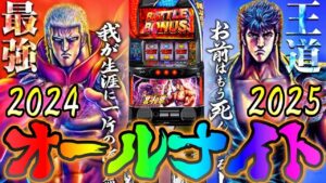 【パチスロオールナイト生配信】12/31〜1/1をみんなで祝おう！あけおめことよろやっぱりスマスロ北斗の拳！PACHINKO SLOT生放送パチンコパチスロ実戦！1/1