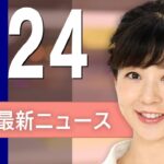 【ライブ】1/24 昼ニュースまとめ 最新情報を厳選してお届け
