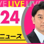 【最新ニュースライブ】最新ニュースと生活情報（1月24日） ──THE LATEST NEWS SUMMARY（日テレNEWS LIVE）