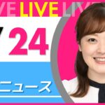 【朝ニュースライブ】最新ニュースと生活情報（1月24日） ──THE LATEST NEWS SUMMARY（日テレNEWS LIVE）