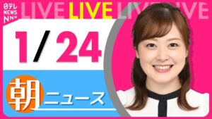 【朝ニュースライブ】最新ニュースと生活情報（1月24日） ──THE LATEST NEWS SUMMARY（日テレNEWS LIVE）