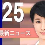 【ライブ】1/25 昼ニュースまとめ 最新情報を厳選してお届け