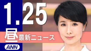 【ライブ】1/25 昼ニュースまとめ 最新情報を厳選してお届け