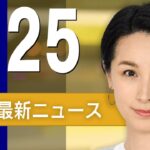【ライブ】1/25 朝ニュースまとめ 最新情報を厳選してお届け