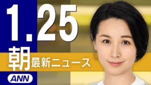 【ライブ】1/25 朝ニュースまとめ 最新情報を厳選してお届け
