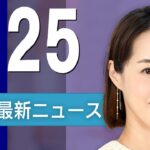 【ライブ】1/25 夜ニュースまとめ 最新情報を厳選してお届け
