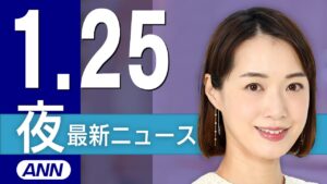 【ライブ】1/25 夜ニュースまとめ 最新情報を厳選してお届け