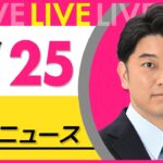 【昼 ニュースライブ】最新ニュースと生活情報（1月25日） ──THE LATEST NEWS SUMMARY（日テレNEWS LIVE）