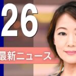 【ライブ】1/26 昼ニュースまとめ 最新情報を厳選してお届け