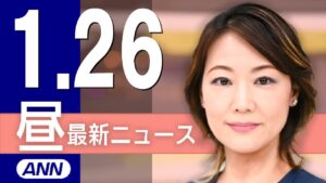【ライブ】1/26 昼ニュースまとめ 最新情報を厳選してお届け