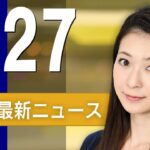 【ライブ】1/27 朝ニュースまとめ 最新情報を厳選してお届け