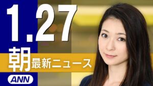 【ライブ】1/27 朝ニュースまとめ 最新情報を厳選してお届け