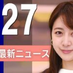 【ライブ】1/27 昼ニュースまとめ 最新情報を厳選してお届け