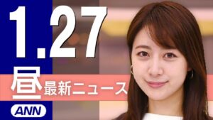 【ライブ】1/27 昼ニュースまとめ 最新情報を厳選してお届け
