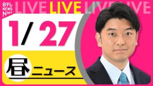 【昼ニュースライブ】最新ニュースと生活情報(1月27日) ──THE LATEST NEWS SUMMARY(日テレNEWS LIVE)