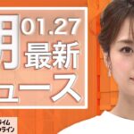 【ライブ】朝のニュース 1月27日〈FNNプライムオンライン〉