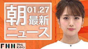 【ライブ】朝のニュース 1月27日〈FNNプライムオンライン〉