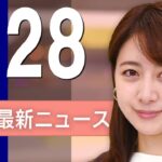 【ライブ】1/28 昼ニュースまとめ 最新情報を厳選してお届け
