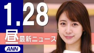 【ライブ】1/28 昼ニュースまとめ 最新情報を厳選してお届け