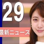 【ライブ】1/29 昼ニュースまとめ 最新情報を厳選してお届け
