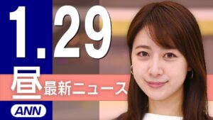 【ライブ】1/29 昼ニュースまとめ 最新情報を厳選してお届け