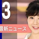 【ライブ】1/3 昼ニュースまとめ 最新情報を厳選してお届け