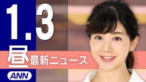 【ライブ】1/3 昼ニュースまとめ 最新情報を厳選してお届け