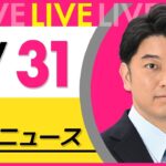 【昼 ニュースライブ】最新ニュースと生活情報（1月31日） ──THE LATEST NEWS SUMMARY（日テレNEWS LIVE）