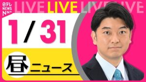 【昼 ニュースライブ】最新ニュースと生活情報（1月31日） ──THE LATEST NEWS SUMMARY（日テレNEWS LIVE）